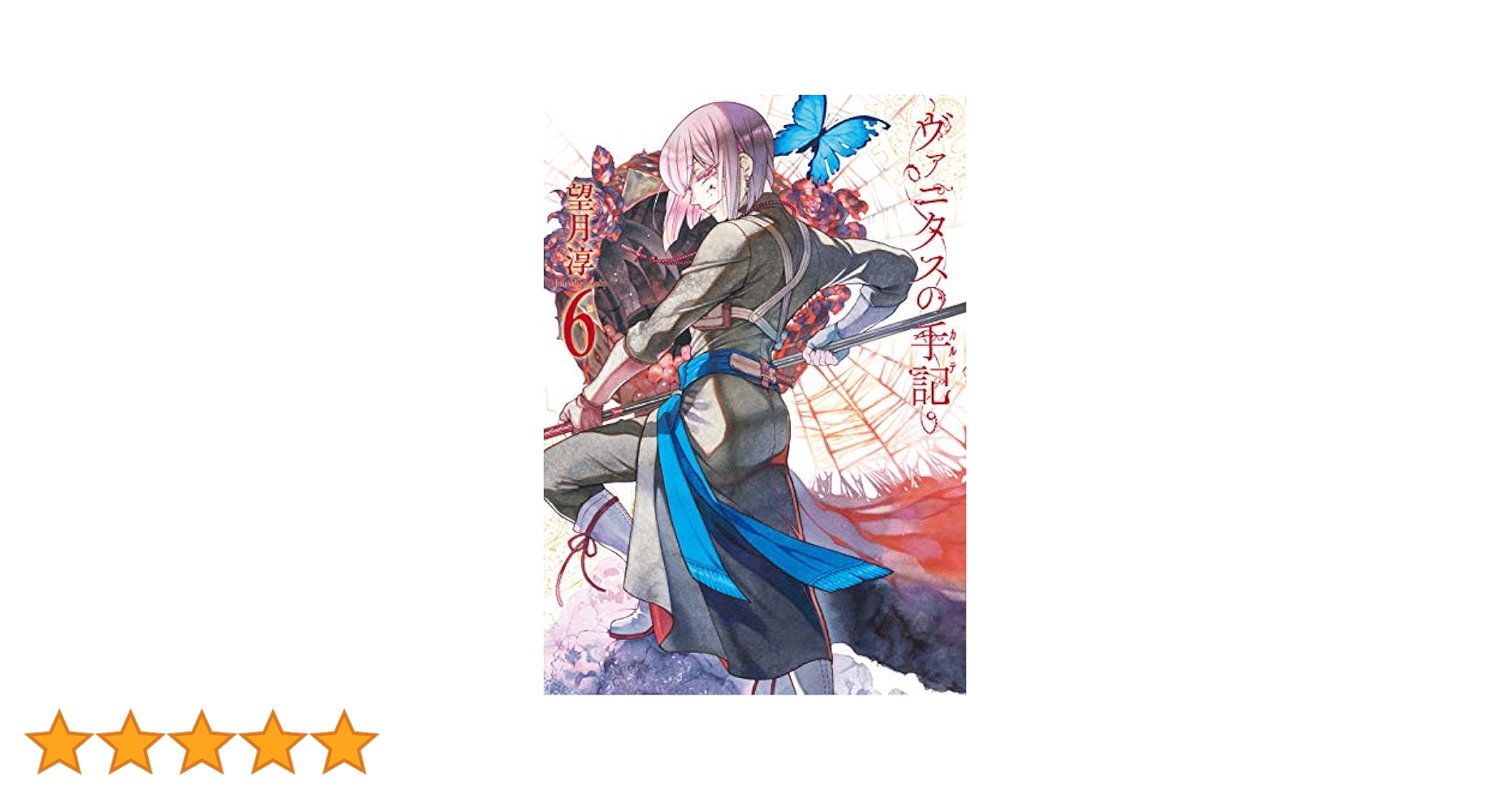 ヴァニタスの手記 6巻　初版　サイン本 ヴァニタスの手記 6巻 初版 サイン本 - メルカリ